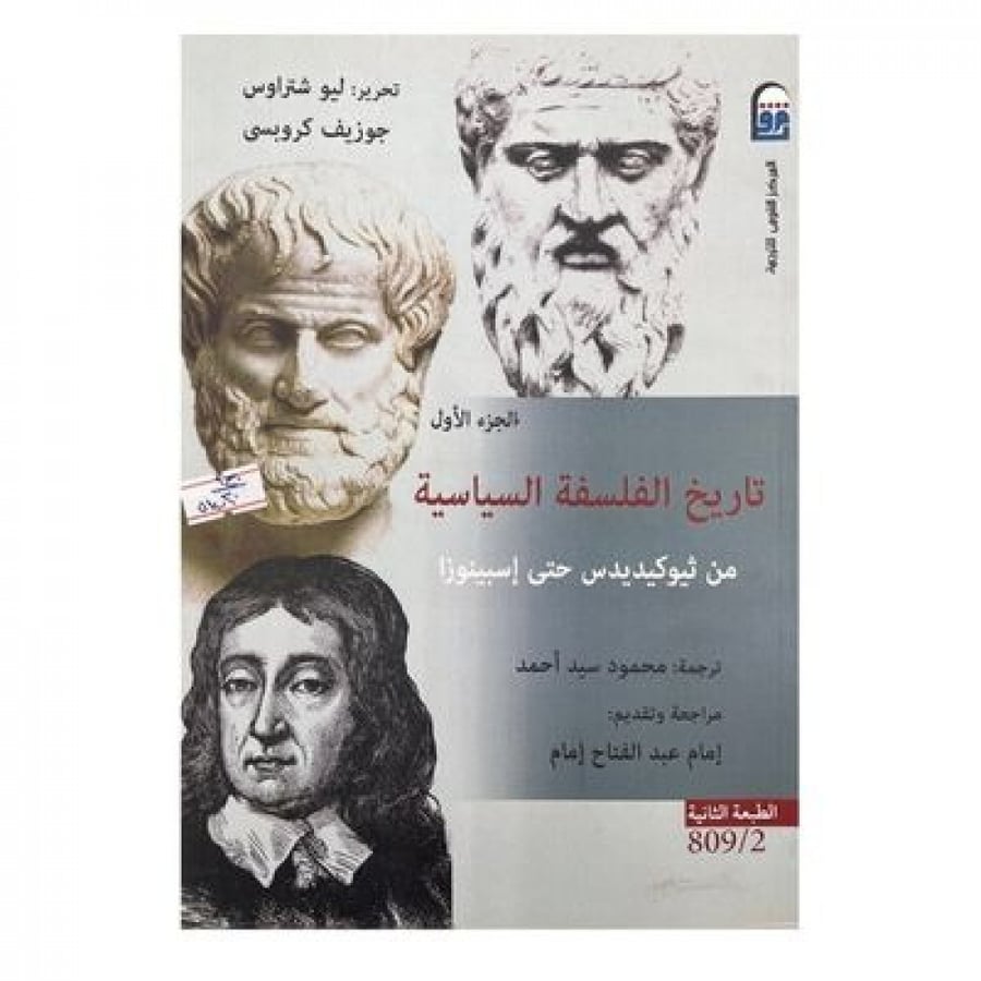 تاريخ الفلسفة السياسية الجزء الأول