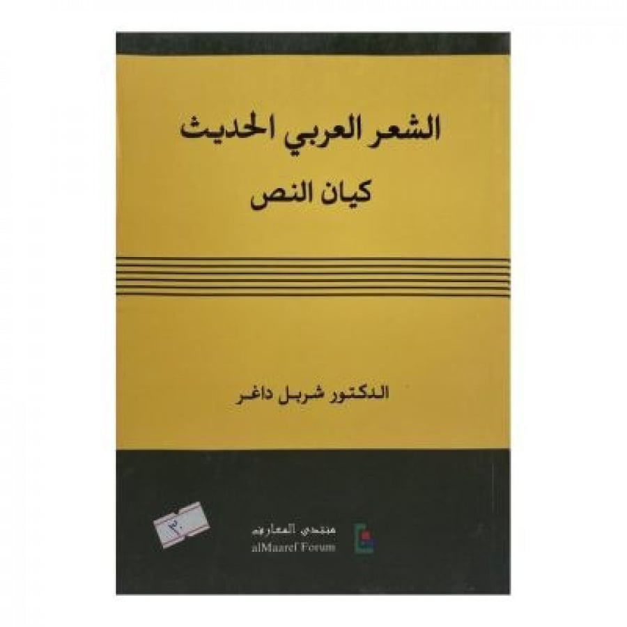 الشعر العربي الحديث كيان النص
