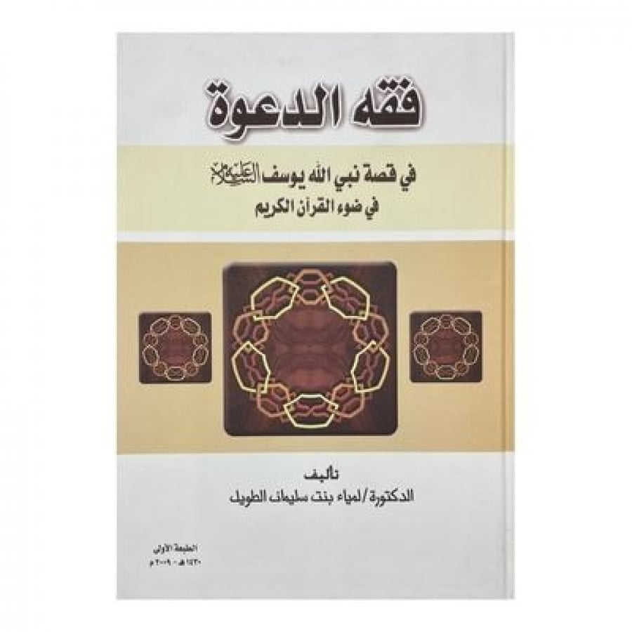فقه الدعوة في قصة نبي الله يوسف عليه السلام