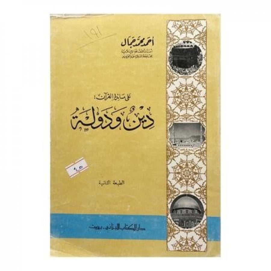 على مائدة القرآن  دين ودولة