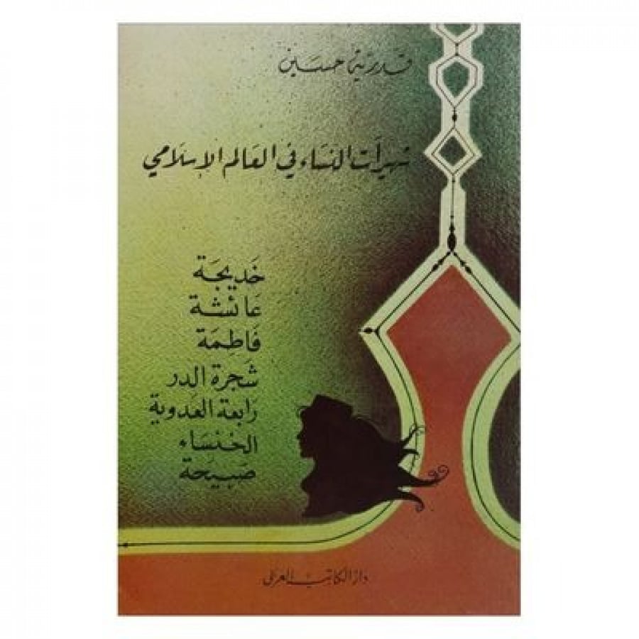 شهيرات النساء في العالم الإسلامي