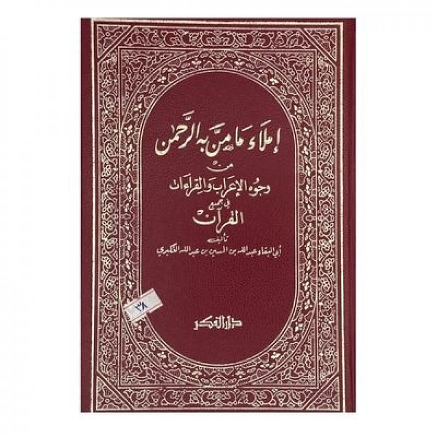 إملاء مامن به الرحمن من وجوه الإعراب في القرآن