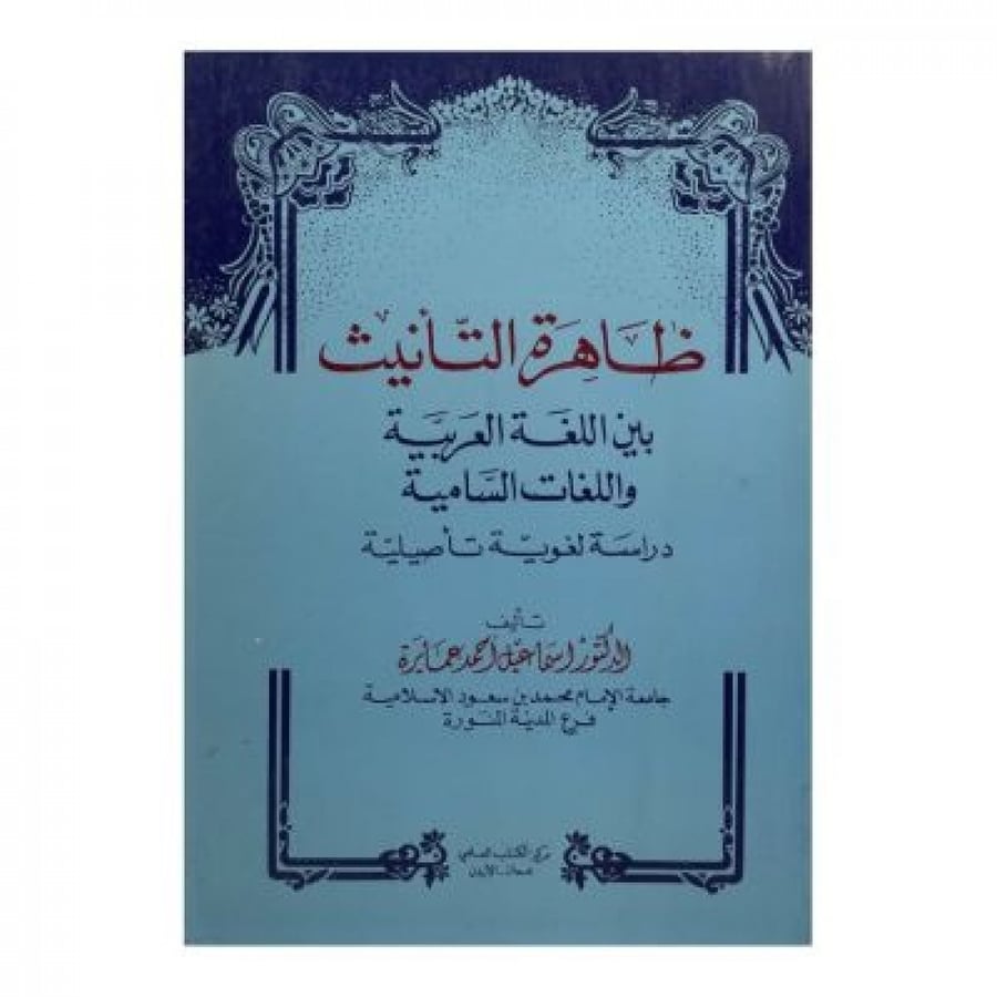 ظاهرة التأنيث بين اللغة العربية واللغات السامية