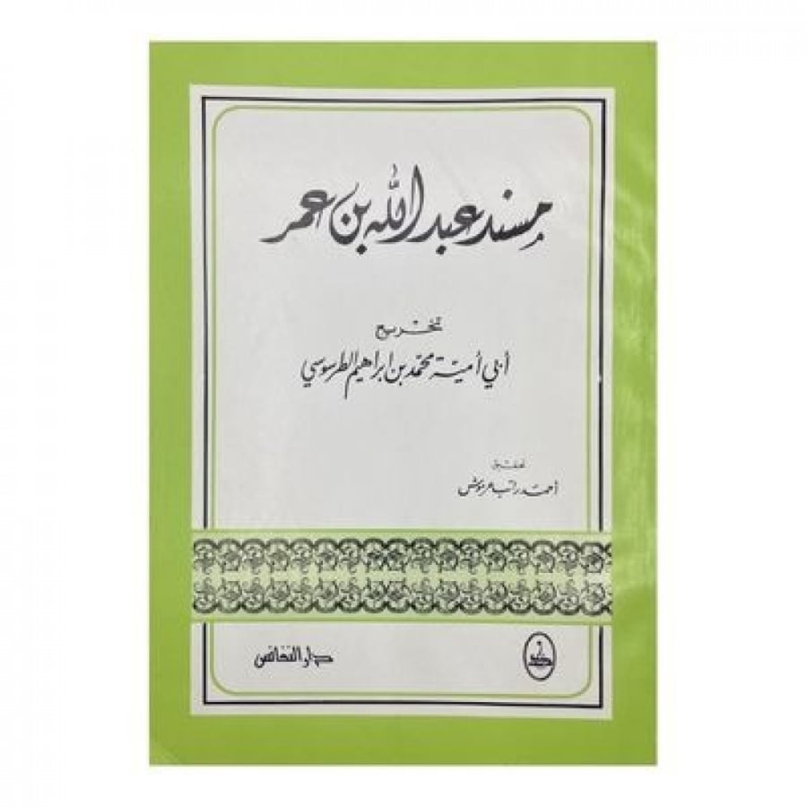 مسند عبدالله بن عمر