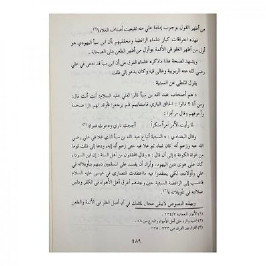 بذل المجهود في إثبات مشابهة الرافضة لليهود