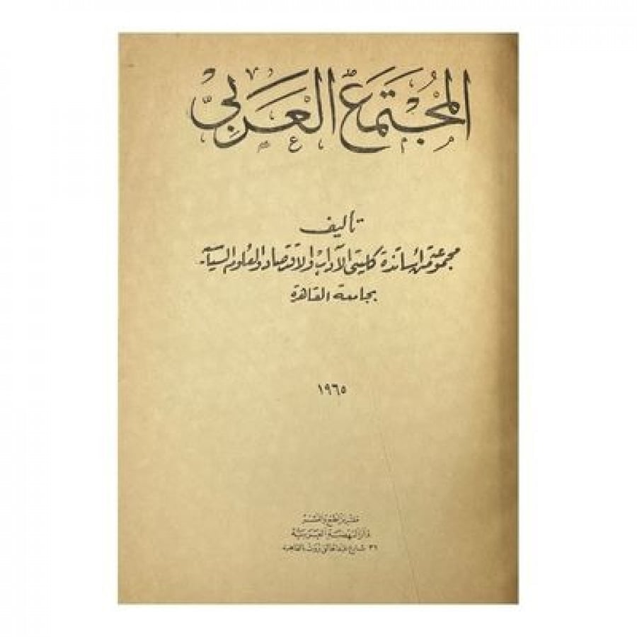 المجتمع العربي