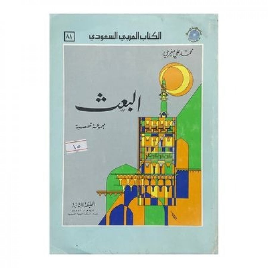 البعث - مجموعة قصصية لمحمد مغربي