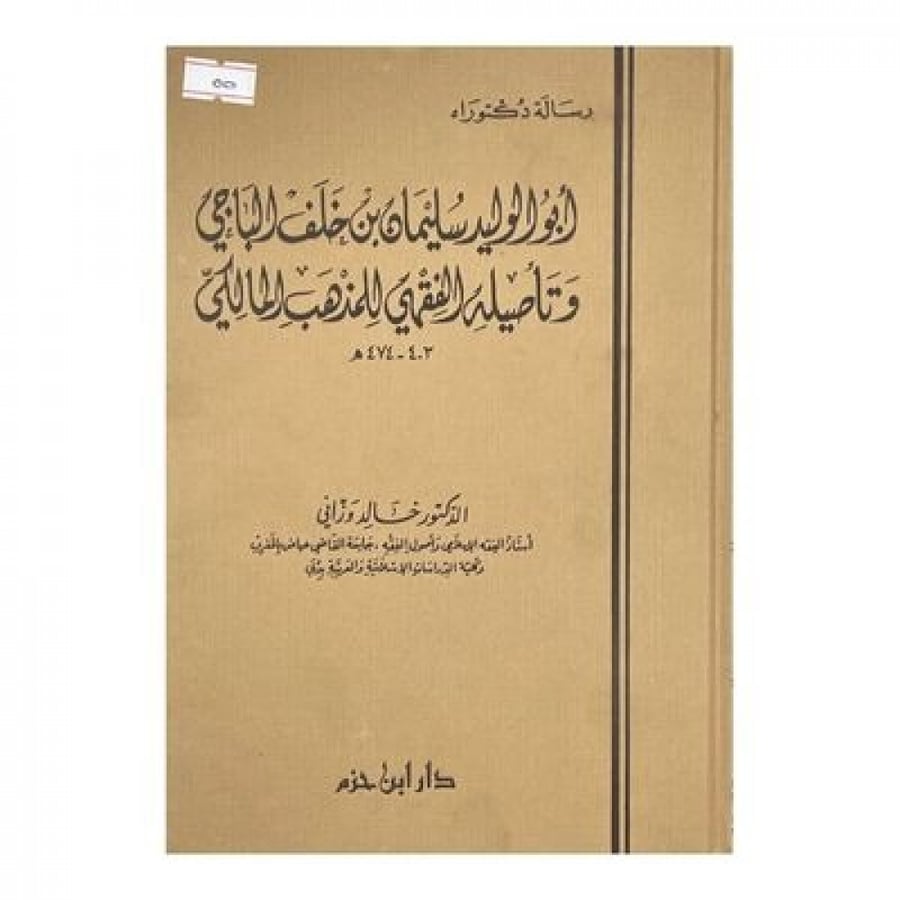 أبو الوليد سليمان الباجي وتأصيله الفقهي