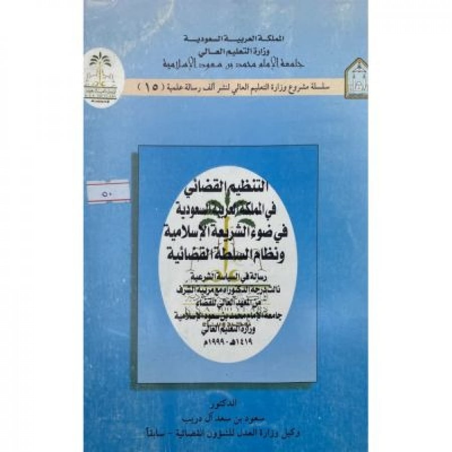 التنظيم القضائي في المملكة العربية السعودية في ضوء الشريعة الإسلامية