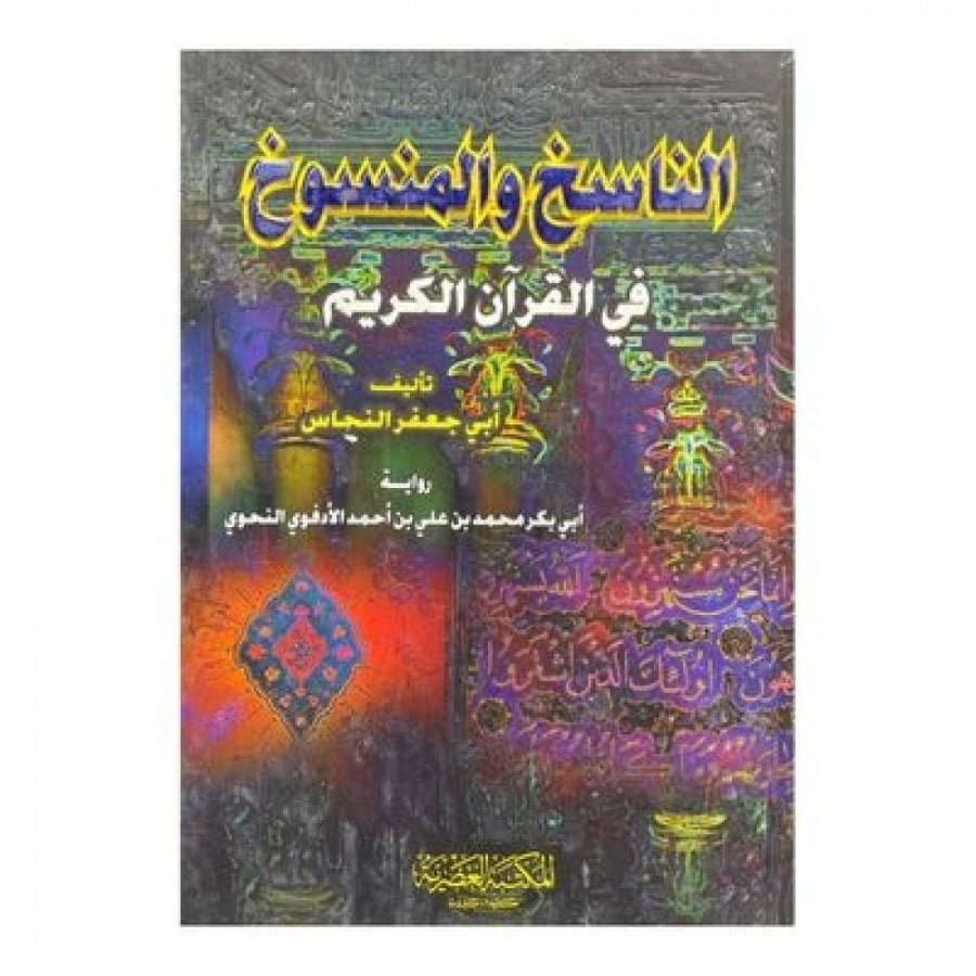 الناسخ والمنسوخ في القرآن الكريم