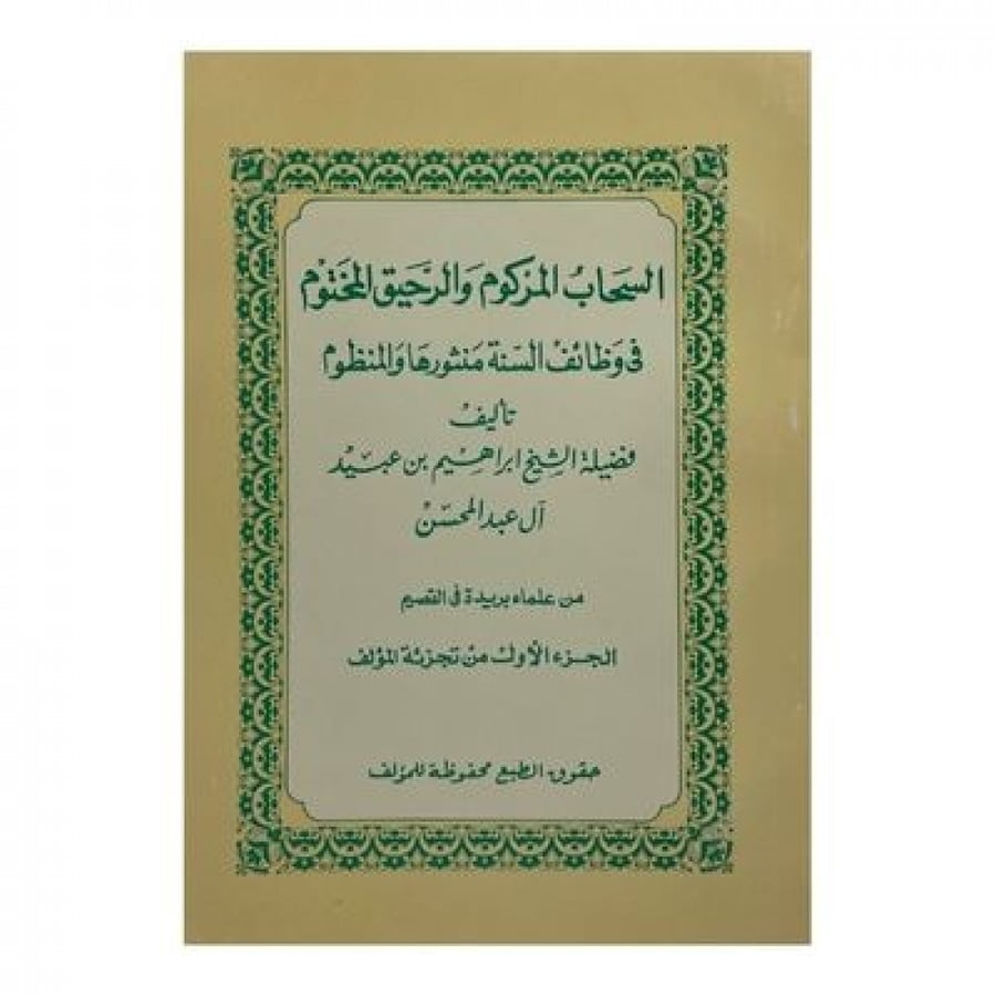 السحاب المركوم والرحيق المختوم في وظائف السنة ومنثورها