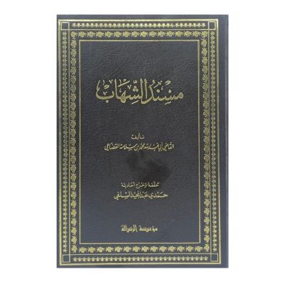 مسند الشهاب