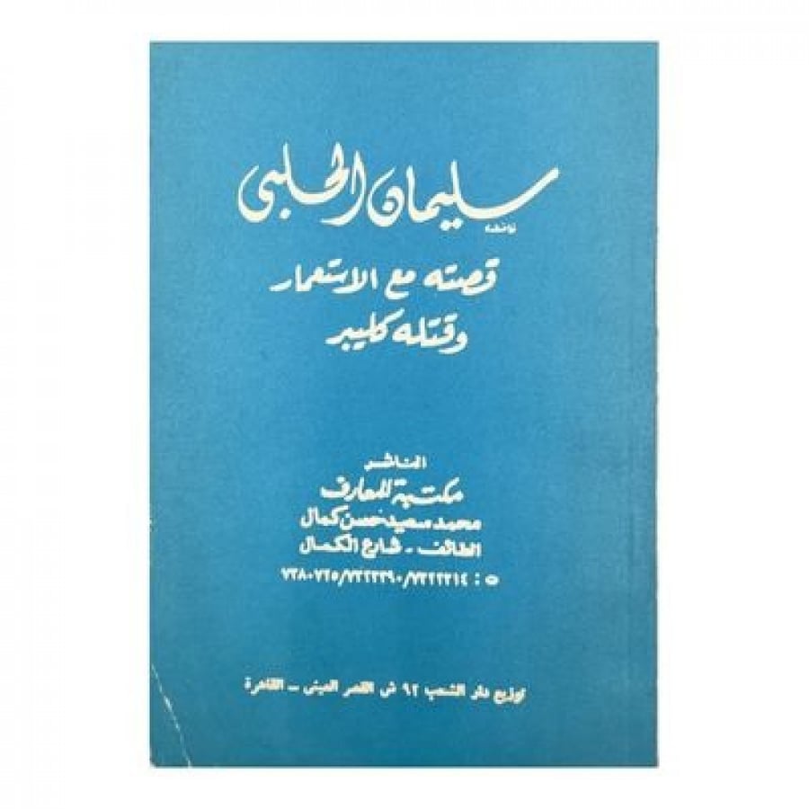 سليمان الحلبي قصته مع الإستعمار