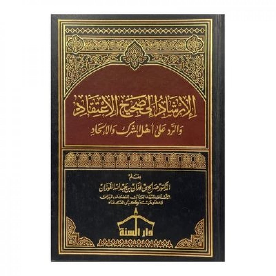 الإرشاد إلى صحيح الإعتقاد