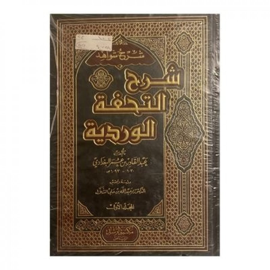شرح التحفة الوردية