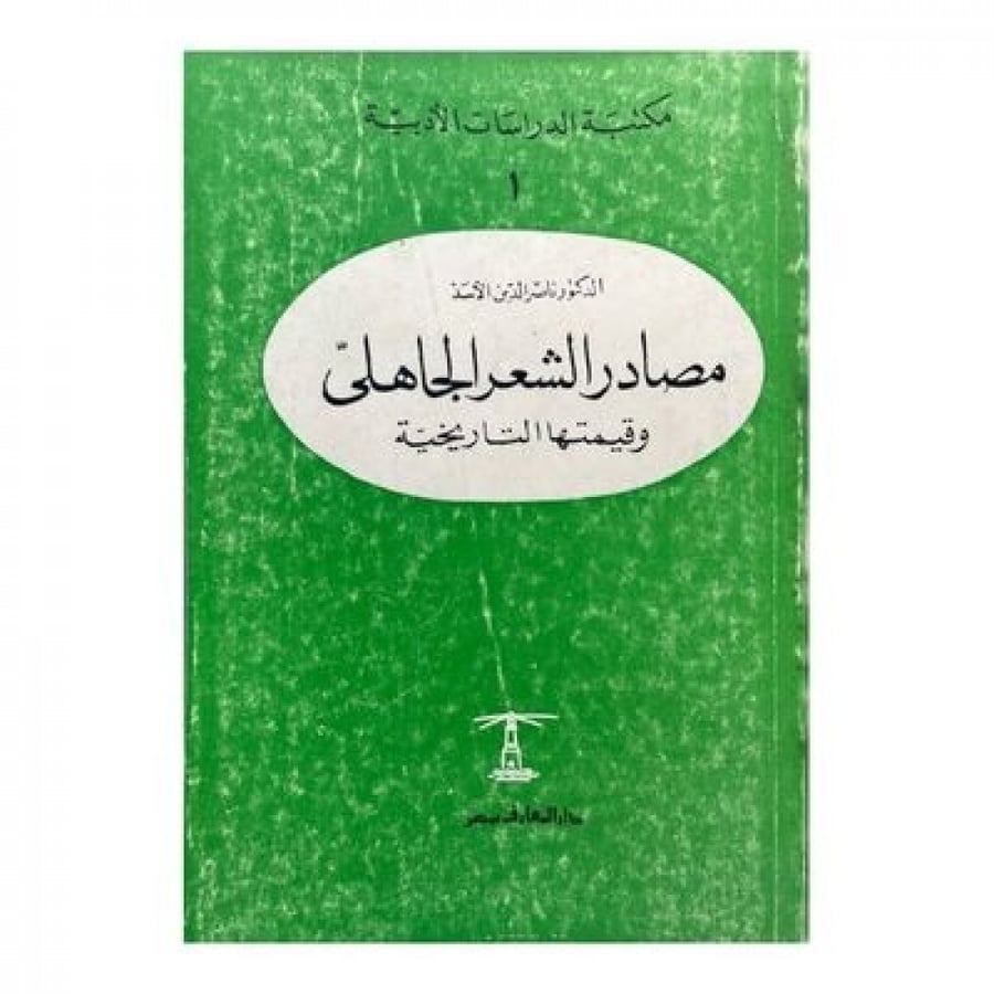 مصادر الشعر الجاهلي وقيمتها التاريخية