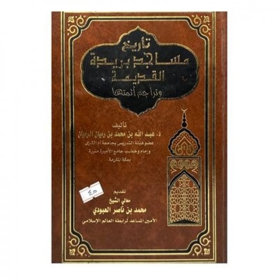 تاريخ مساجد بريدة القديمة وتراجم أئمتها