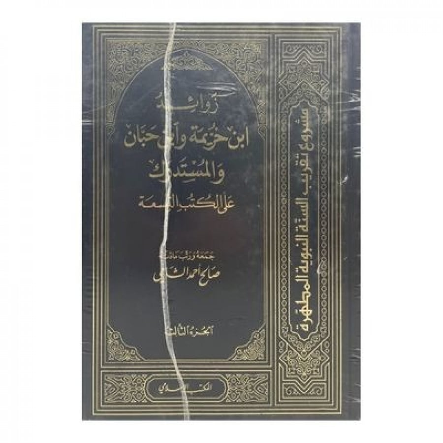 زوائد ابن خزيمة وابن حبان والمستدرك