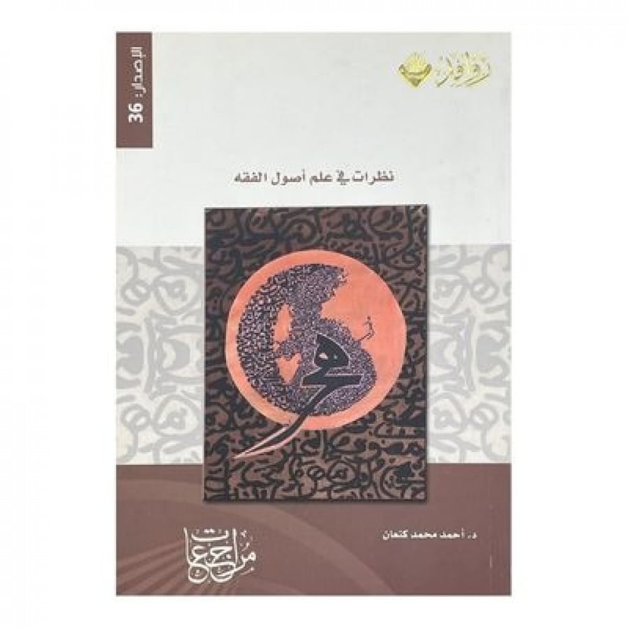 نظرات في علم أصول الفقه