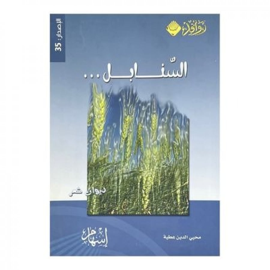 السنابل ديوان شعر