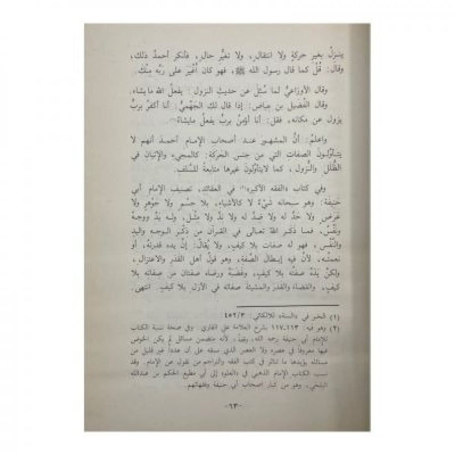 أقاويل الثقات في تأويل الأسماء والصفات