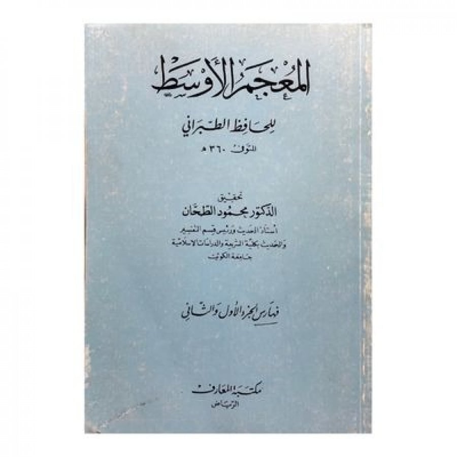 المعجم الأوسط