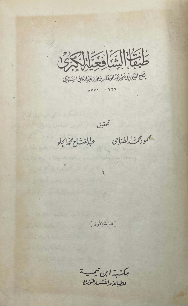 طبقات الشافعية