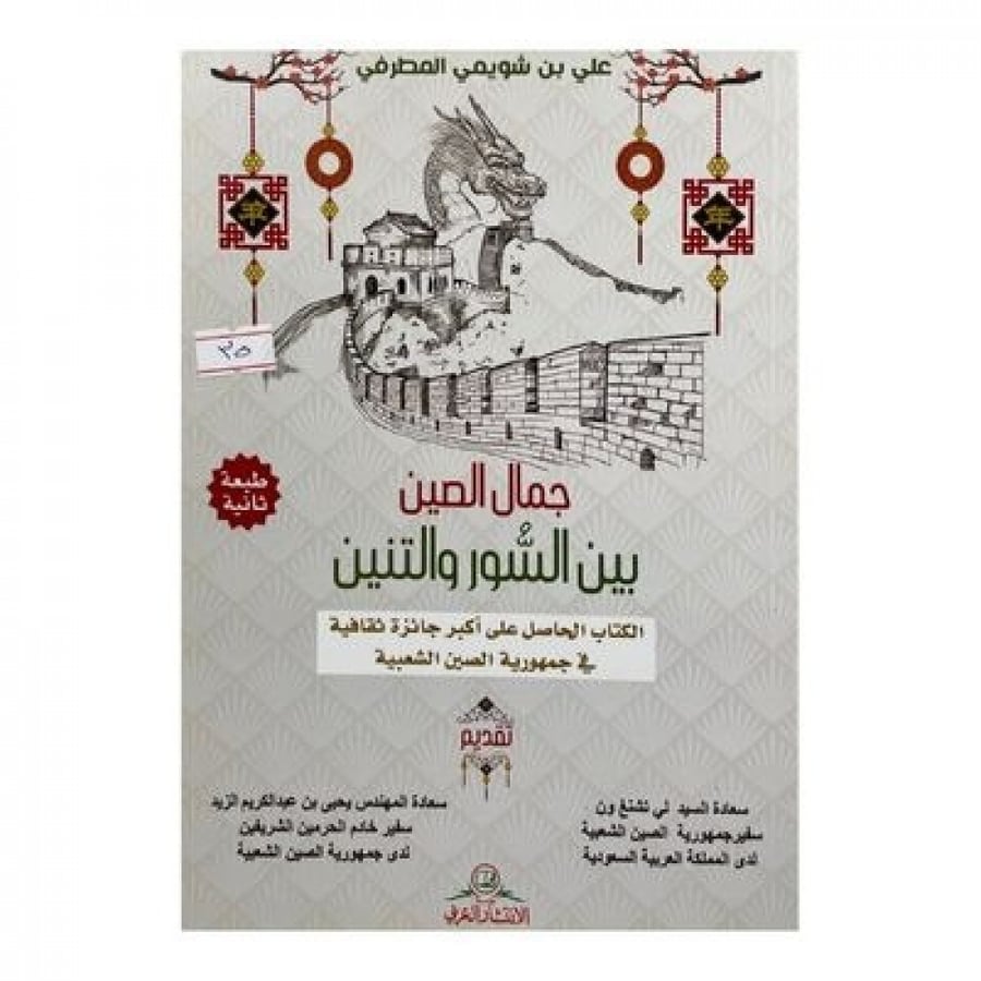 جمال الصين بين السور والتنين