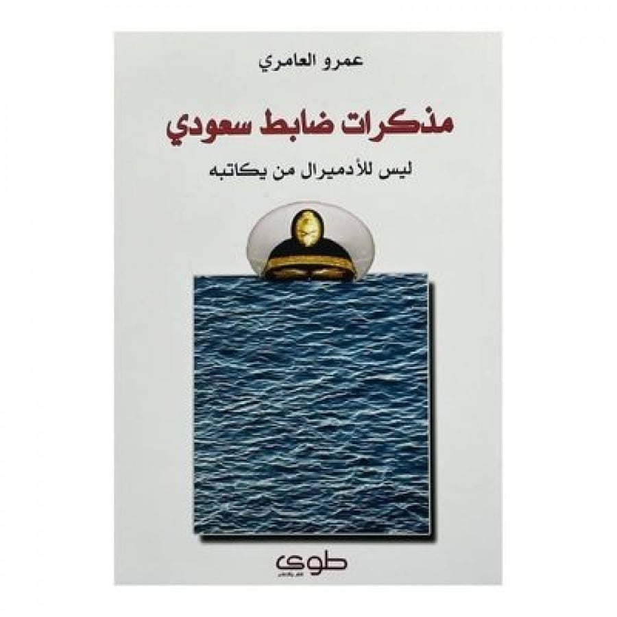 مذكرات ضابط سعودي