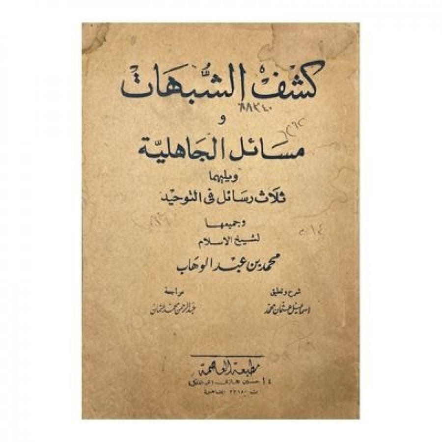 كشف الشبهات ومسائل الجاهلية ويليهما ثلاث رسائل في التوحيد