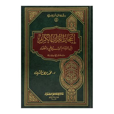 إعجاز القرآن الكريم بين الإمام السيوطي والعلماء