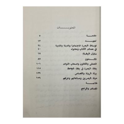 صورة البصرة  ‏في بخلاء الجاحظ