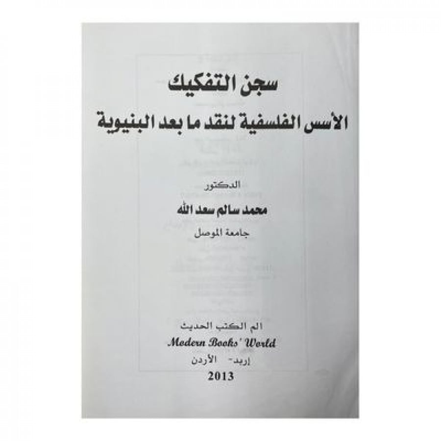 سجن التفكيك