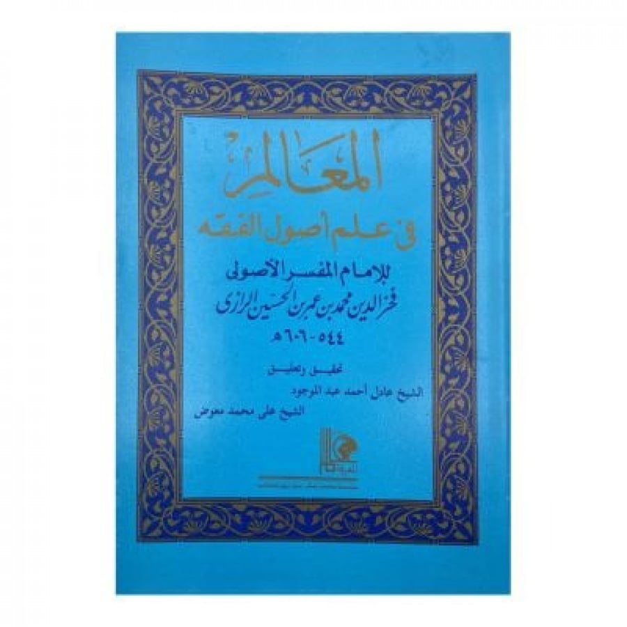 المعالم في علم أصول الفقه