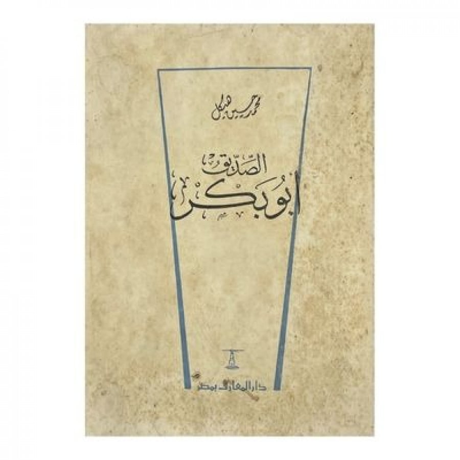 الصديق أبو بكر