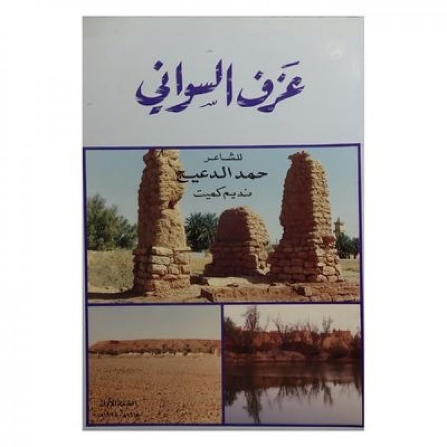 عزف السواني