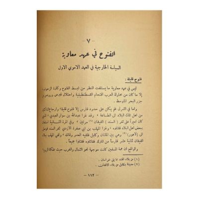 ‏معاوية بن أبي سفيان وعصره