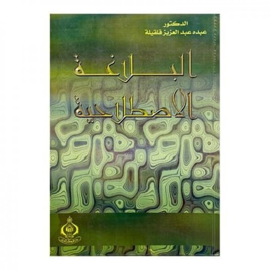 البلاغة الاصطلاحية