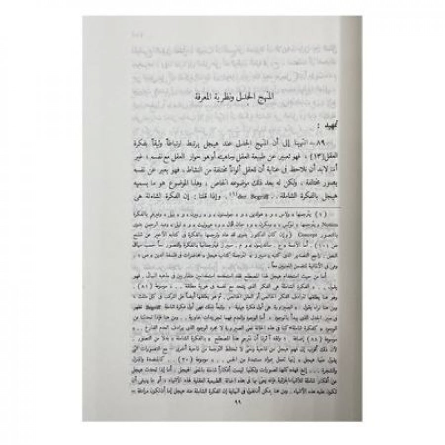المنهج الجدلي عند هيجل