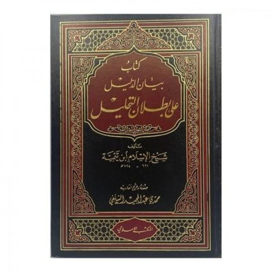 كتاب بيان الدليل على بطلان التحليل