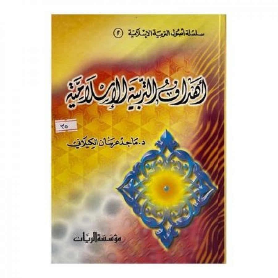 أهداف التربية الإسلامية