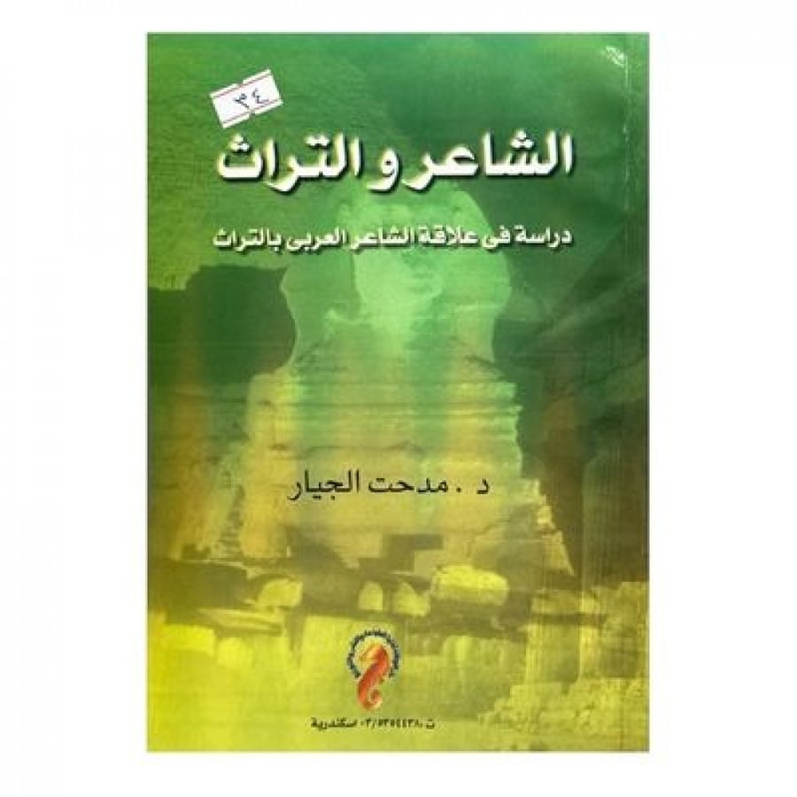 الشاعر والتراث