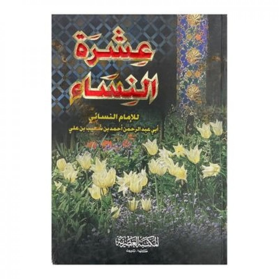 عشرة النساء