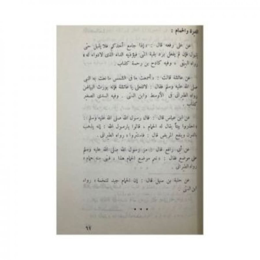 مختصر الطب النبوي