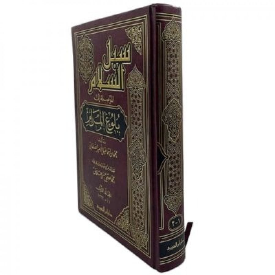 سبل السلام المجلد الأول
