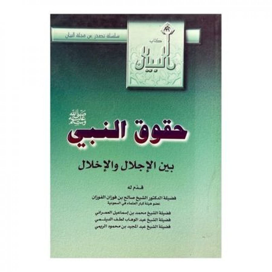 حقوق النبي  بين الإجلال والإخلال