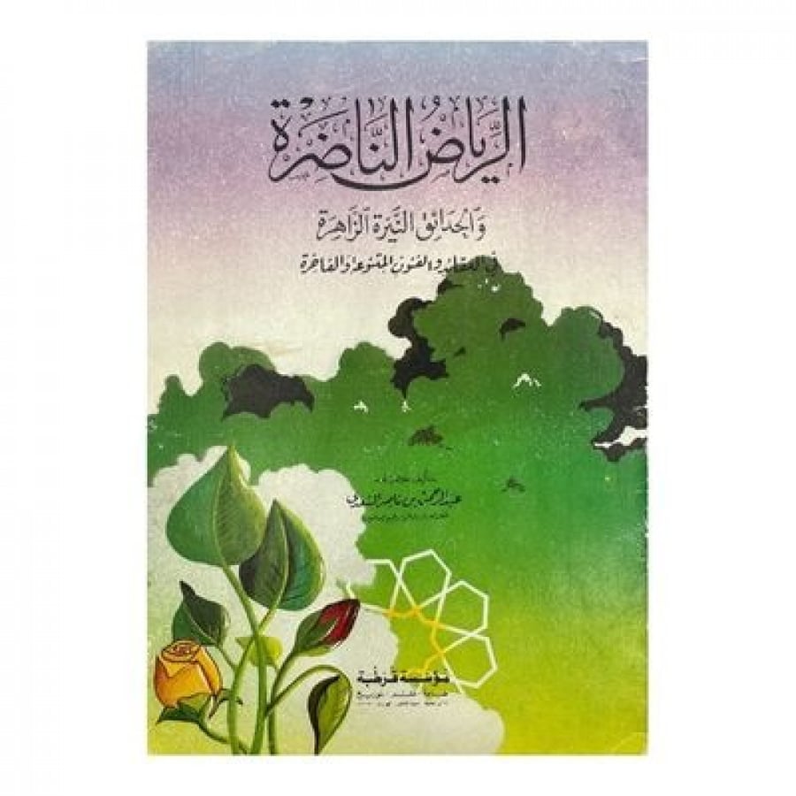 الرياض الناضرة والحدائق النيرة الزاهرة