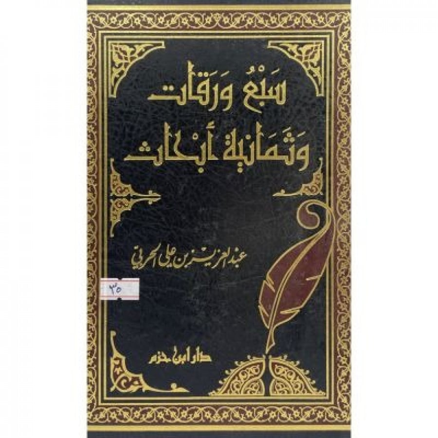 سبع ورقات وثمانية أبحاث