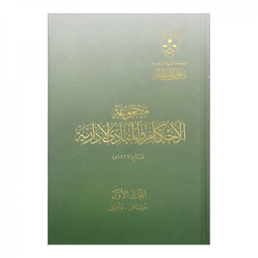مجموعة الأحكام والمبادئ الادارية لعام 1427 هـ