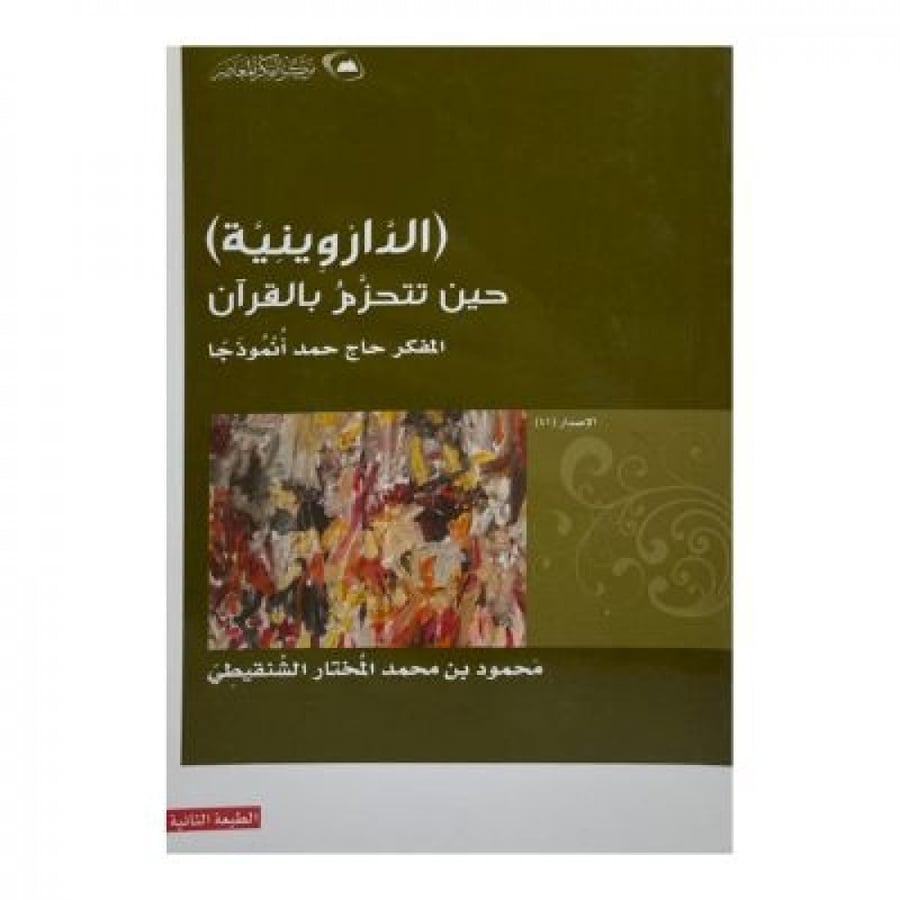 الداروينية  حين تتحزم بالقرآن